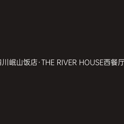 四川岷山饭店·THE RIVER HOUSE西餐厅